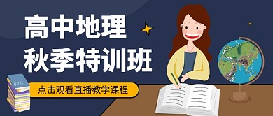 蓝色卡通地理特训班公众号首图