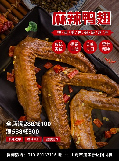 麻辣鸭翅特色美食宣传印刷海报