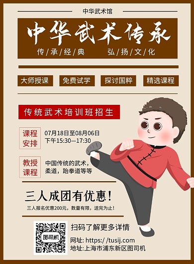 武术招生简约卡通宣传推广印刷海报