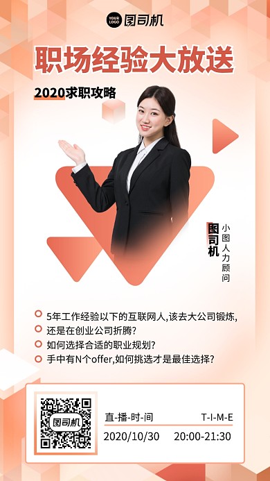 课程直播职场经验大放送手机海报