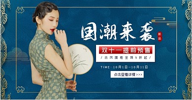 女装双十一国潮中国风复古促销横板海报