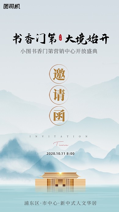 邀请函房地产开盘中式海报