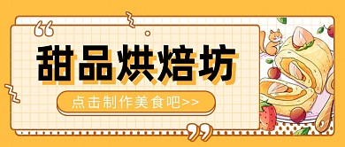 甜品烘焙坊制作美食公众号首图