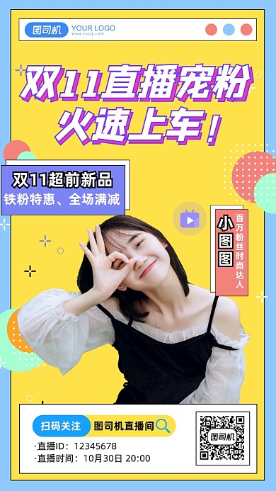 主播直播双11宠粉扁平几何手机海报