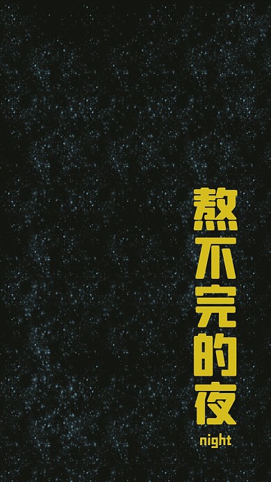 熬夜星空创意简约手机壁纸