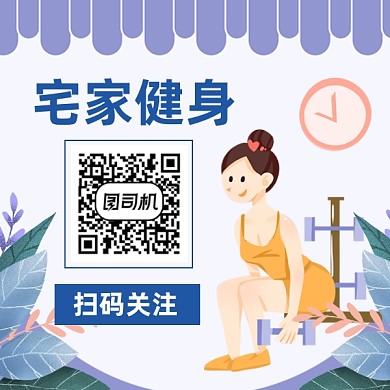 宅家健身简约插画方形二维码