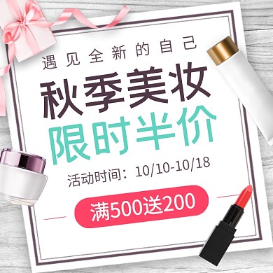 秋冬季化妆品促销半价活动信息主图