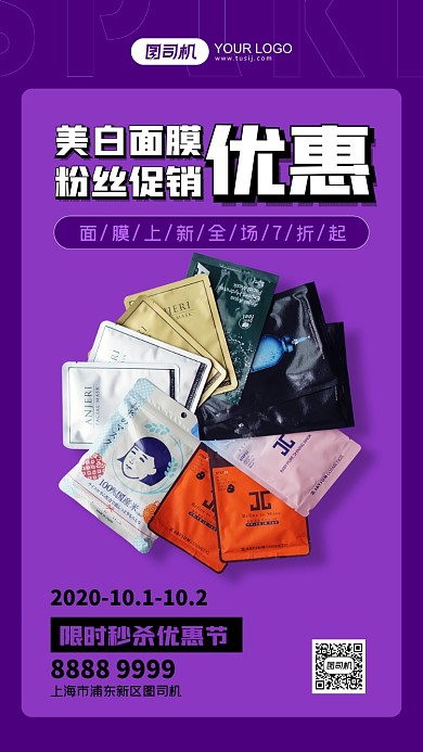 美白面膜促销紫色简约手机海报