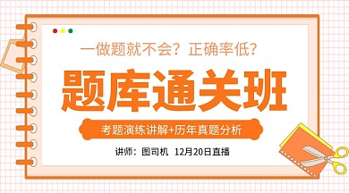 橙色简约通用题库通关班课程封面