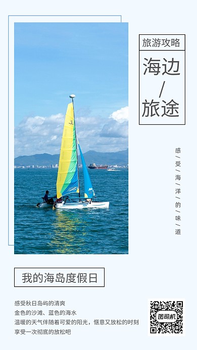 海边旅游海岛假日文章配图