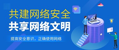 蓝色卡通建设网络安全公众号首图