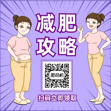 减肥攻略紫色插画方形二维码