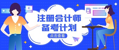 会计师备考蓝色商务公众号首图