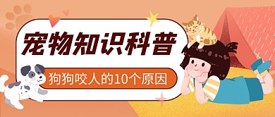橙色卡通宠物知识科普公众号首图