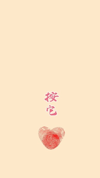 按它创意简约爱心指纹手机壁纸