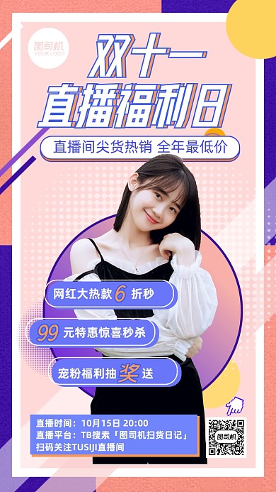 双11直播福利日活动攻略扁平手机海报