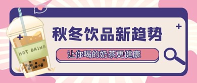 简约秋冬饮品趋势公众号首图