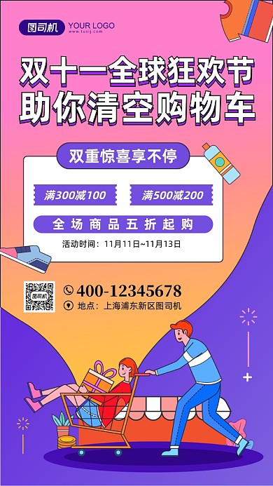 双十一促销卡通扁平手机海报