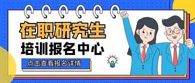 蓝色卡通研究生培训公众号首图