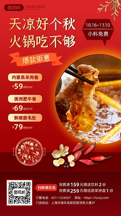 秋天餐饮美食火锅红色简约手机海报