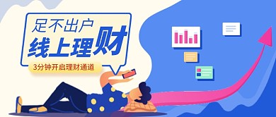 蓝色卡通线上理财公众号首图