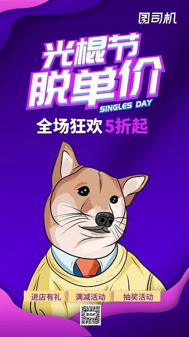 光棍节宣传促销双十一电商手机海报