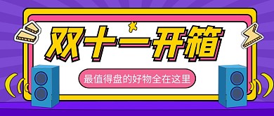紫色卡通双十一好物推荐公众号首图