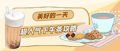 黄色卡通下午茶攻略公众号首图