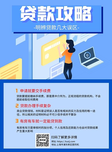 银行贷款攻略蓝色简约宣传推广印刷海报