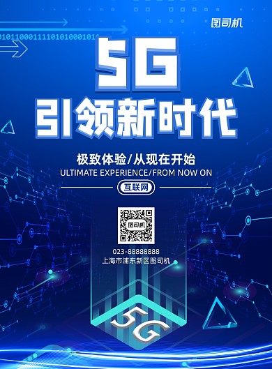 互联网网络5G科技商务风宣传印刷海报