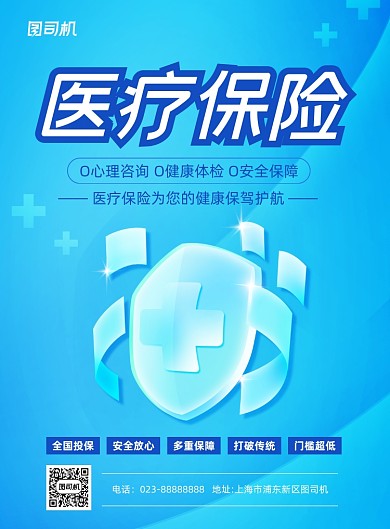 医疗保险蓝色宣传推广印刷海报