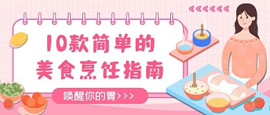 美食烹饪指南粉色卡通公众号首图
