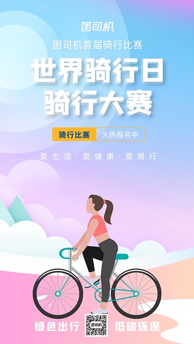 小清新插画世界骑行日比赛手机海报