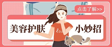 粉色美容护肤小妙招公众号首图