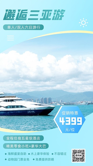旅行三亚宣传手机海报