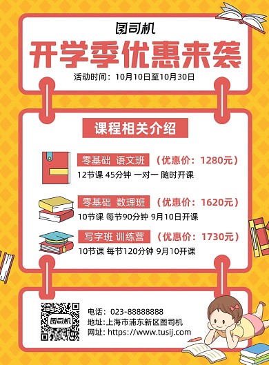 开学课程培训优惠黄色卡通宣传海报