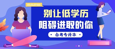 自考专升本蓝色商务公众号首图