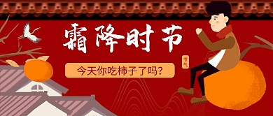 霜降传统节气红色卡通公众号首图