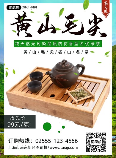 健康养生黄山毛尖绿茶海报