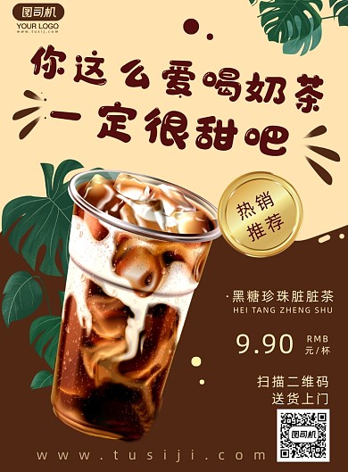 奶茶宣传促销简约海报