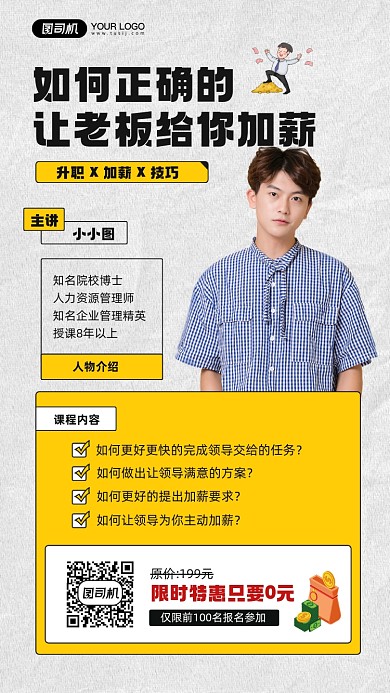 企业员工升职加薪课程宣传手机海报