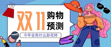 双11购物预测手绘卡通公众号首图
