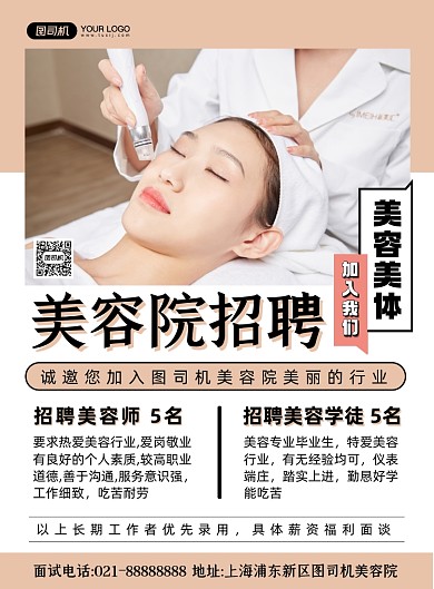 招聘棕色简约时尚美容院招聘印刷海报