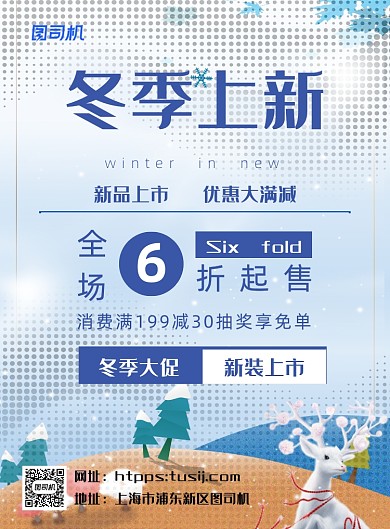 冬季上新促销冷色调卡通印刷海报