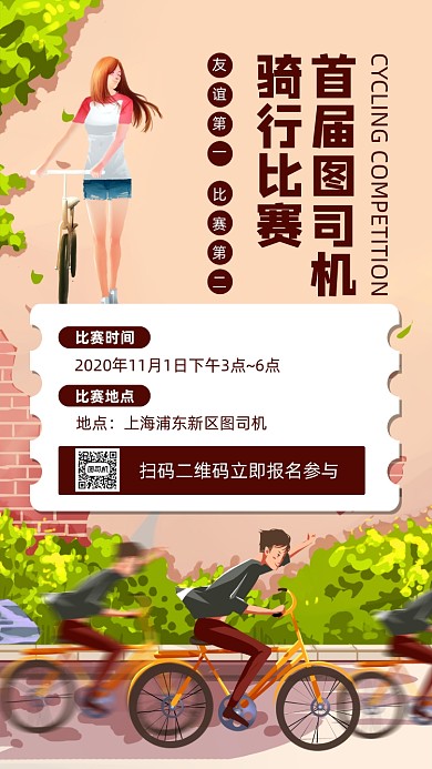 骑行比赛手绘风手机海报