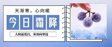 霜降传统节气蓝色小清新公众号首图