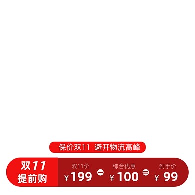 电商主图直通车双11提前购图标
