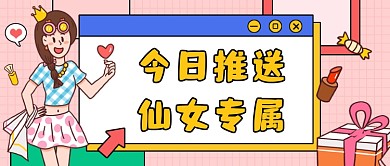 今日好物推荐粉色卡通公众号首图
