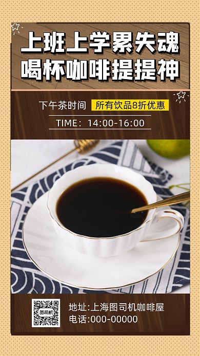 下午茶咖啡简约宣传手机海报