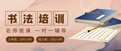 手绘卡通书法培训公众号首图